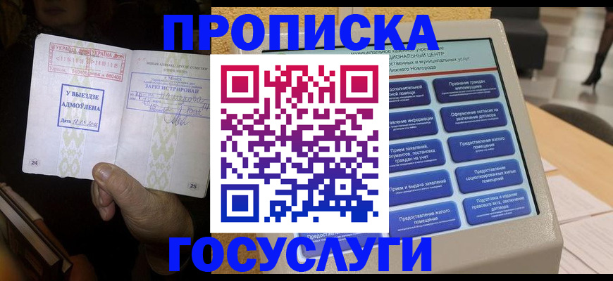 прописка штамп в Коркино